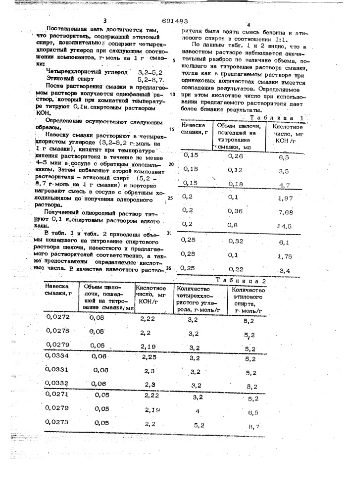 Растворитель определения содержания органических кислот и щелочей в мыльных пластичных смазках (патент 691483)