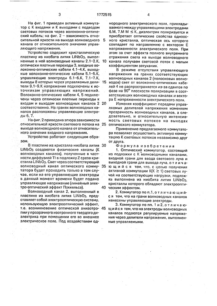 Оптический коммутатор (патент 1772515)