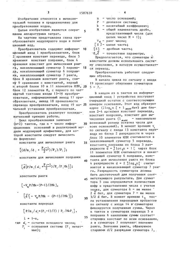 Преобразователь модулярного кода в позиционный код (патент 1587639)