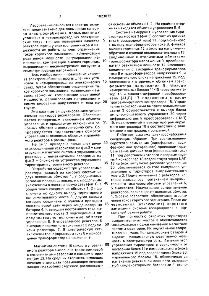 Устройство для повышения качества электроснабжения в четырехпроводных сетях (патент 1823072)