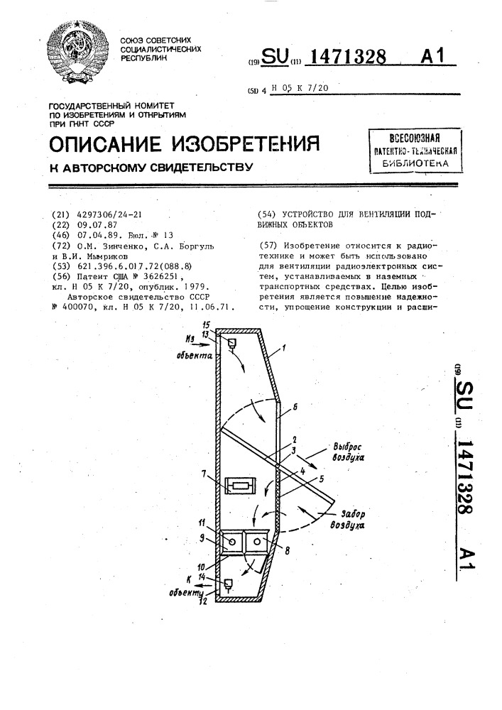 Устройство для вентиляции подвижных объектов (патент 1471328)