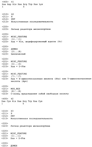 Лиганды рецепторов меланокортинов (патент 2380372)