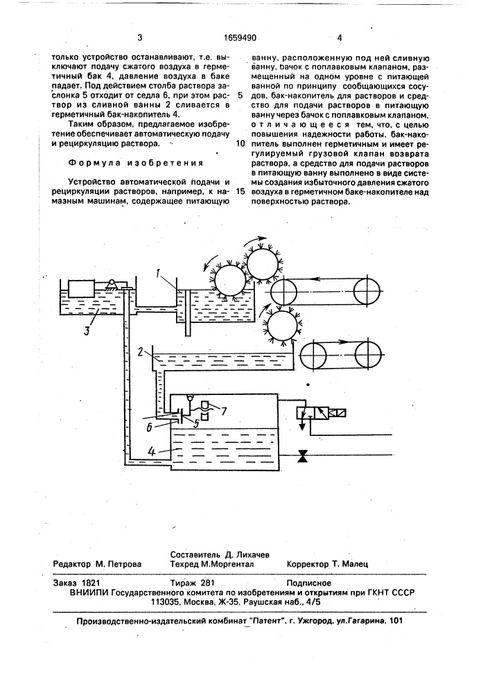 Устройство автоматической подачи и рециркуляции растворов, например, к намазным машинам (патент 1659490)