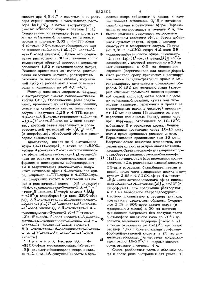 Способ получения оптически активных производных 9- дезоксипроста-5,9/10/ 13-триеновых кислот или их рацематов (патент 632301)