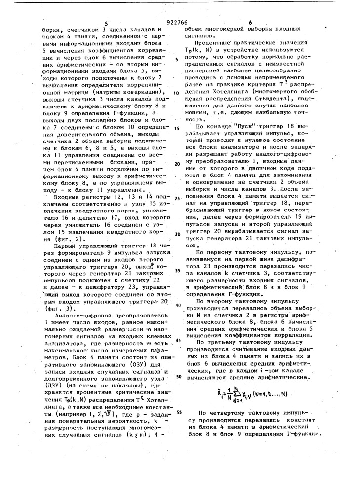 Статистический анализатор (патент 922766)