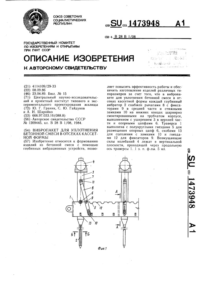 Вибропакет для уплотнения бетонной смеси в отсеках кассетной формы (патент 1473948)