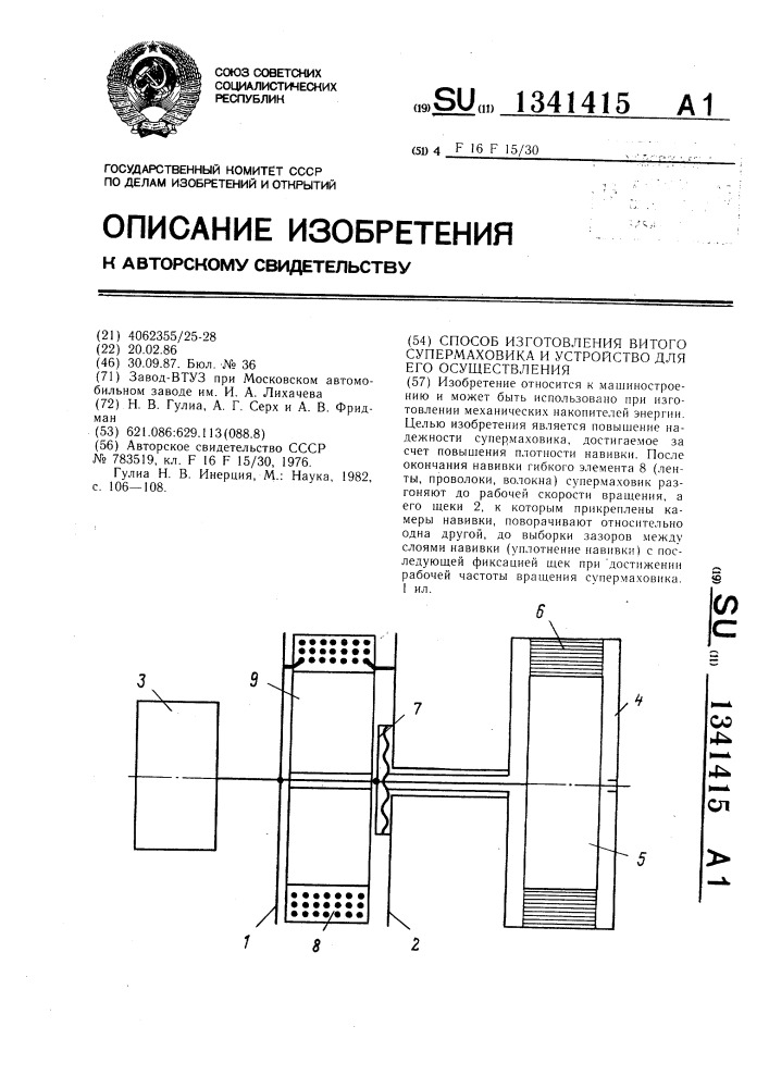 Способ изготовления витого супермаховика и устройство для его осуществления (патент 1341415)