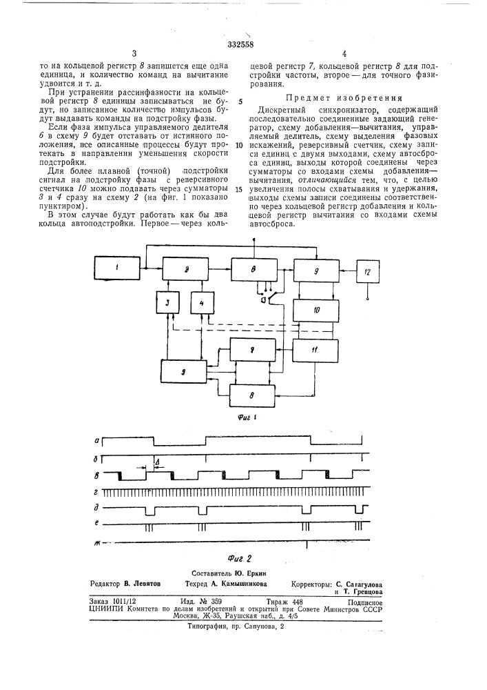 Дискретный синхронизатор (патент 332558)