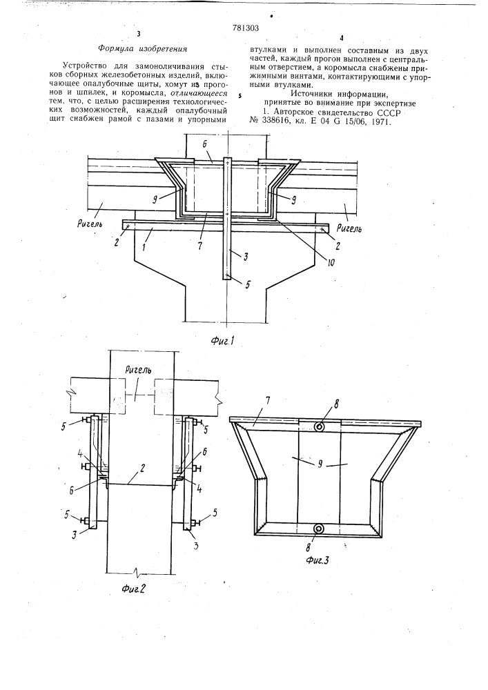 Устройство для замоноличивания стыков (патент 781303)
