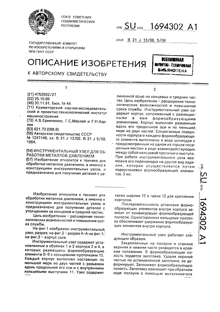 Инструментальный узел для обработки металлов давлением (патент 1694302)