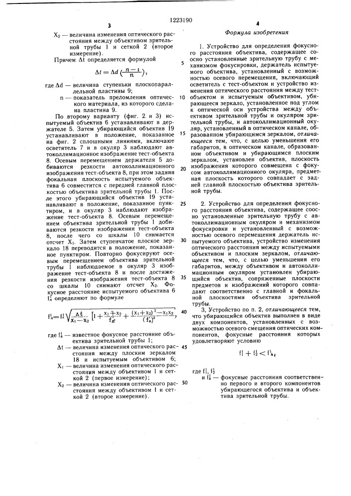 Устройство для определения фокусного расстояния объектива (его варианты) (патент 1223190)