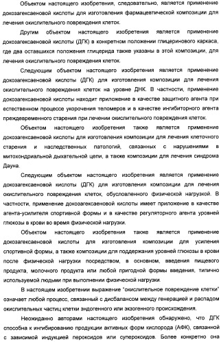 Применение дгк (dha), эпк (epa) или эпк, полученных из дгк, для лечения патологии, связанной с окислительным повреждением клетки, a также их нетерапевтические применения (патент 2437583)