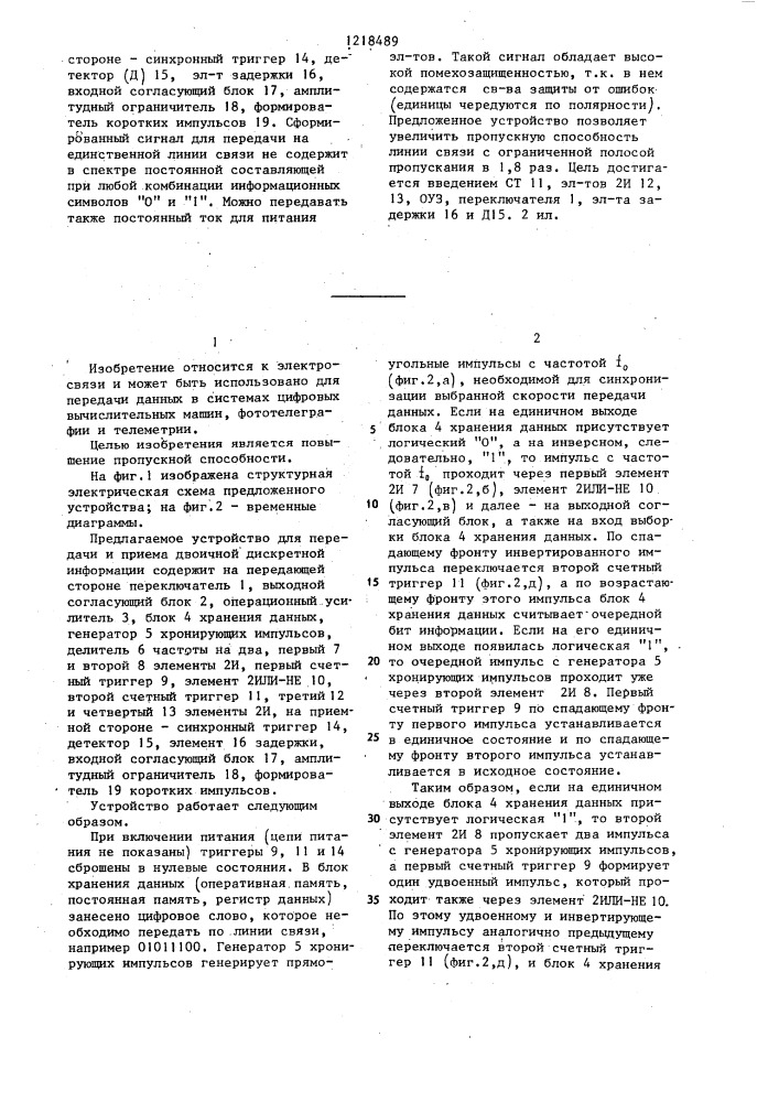 Устройство для передачи и приема двоичной дискретной информации (патент 1218489)