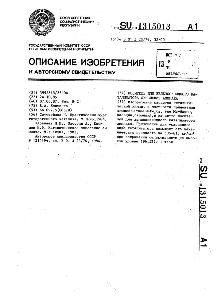 Носитель для железооксидного катализатора окисления аммиака (патент 1315013)