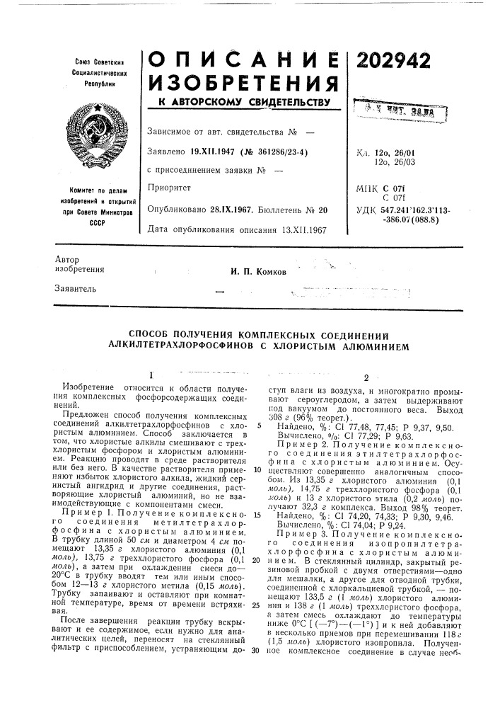 Способ получения комплексных соединений ллкилтетрахлорфосфинов с хлористым алюминием (патент 202942)