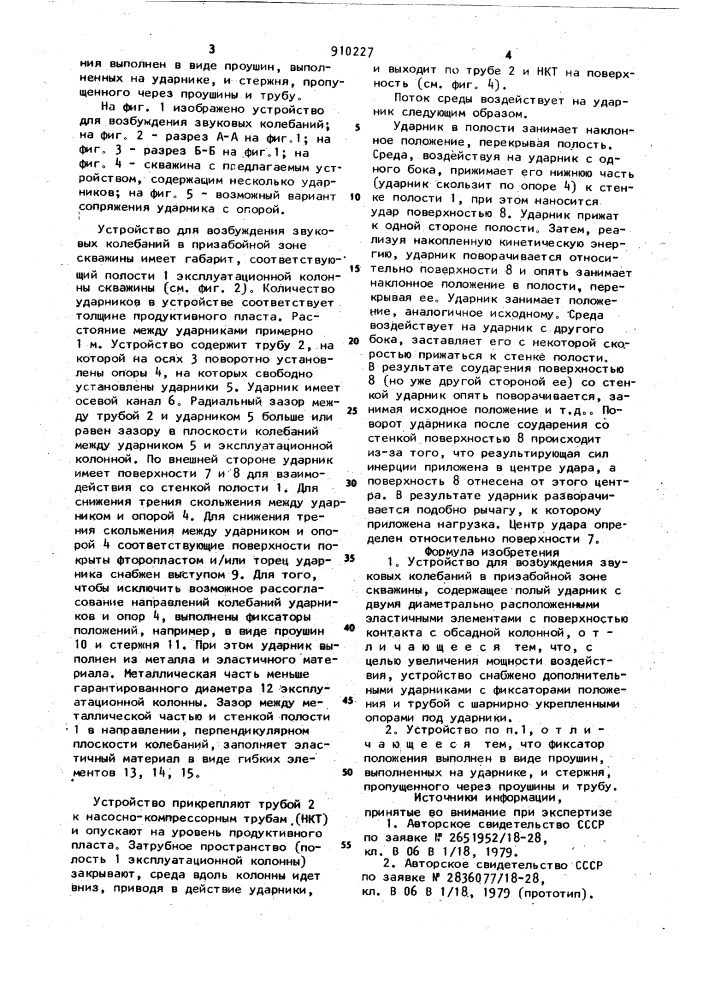 Устройство для возбуждения звуковых колебаний в призабойной зоне скважины (патент 910227)