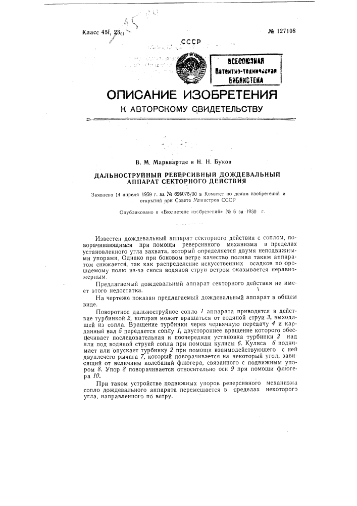 Дальнеструйный реверсивный дождевальный аппарат секторного действия (патент 127108)