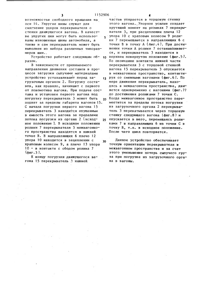 Устройство для непрерывной загрузки движущихся вагонов (патент 1152906)