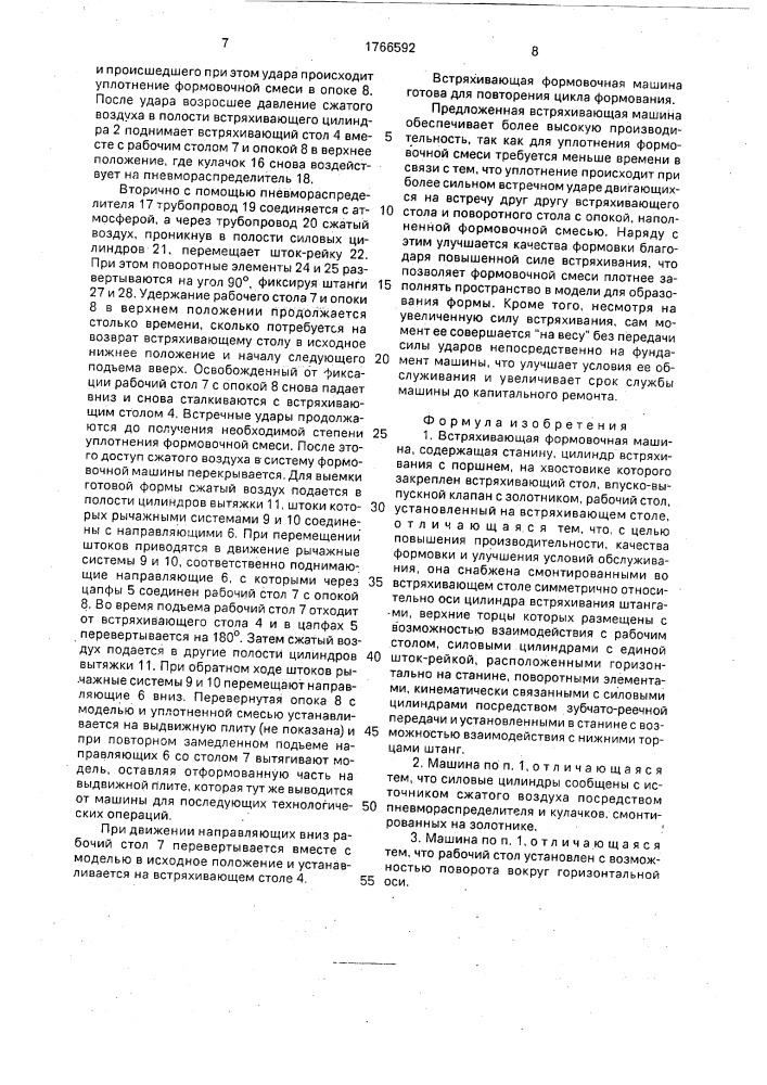 Встряхивающая формовочная машина (патент 1766592)