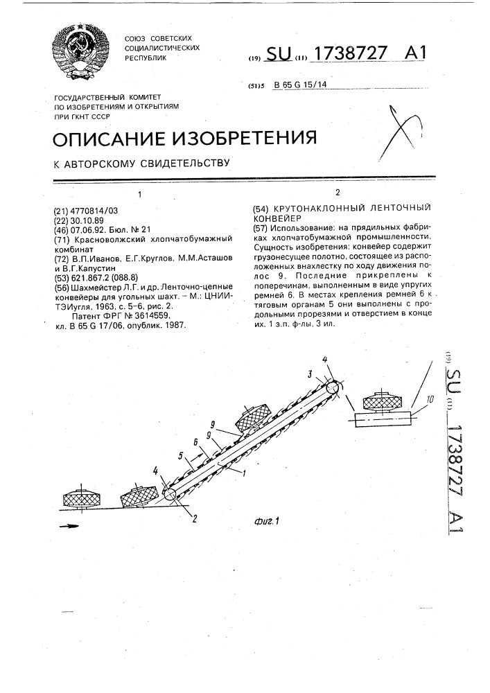 Крутонаклонный ленточный конвейер (патент 1738727)