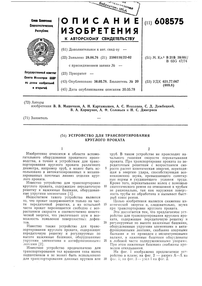 Устройство для траспортирования круглого проката (патент 608575)