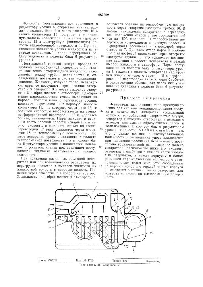 Испаритель (патент 482602)