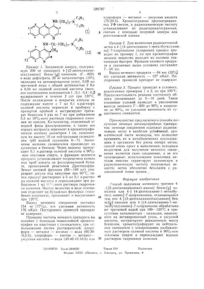Способ получения меченного тритием 4- (2-диэтиламиноэтил) амино бензо хинолина или 4- (4-диэтиламино-1-метилбутил) амино -7-хрорхинолина (патент 586787)