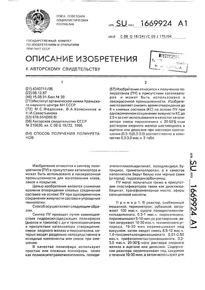 Способ получения полиуретанов (патент 1669924)