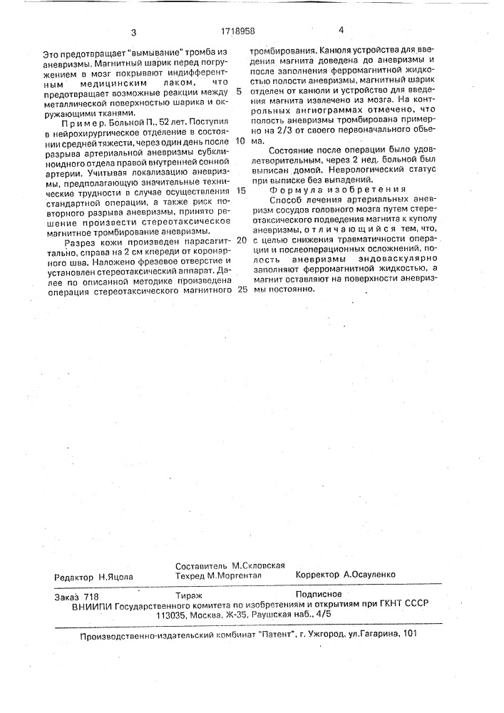 Способ лечения артериальных аневризм сосудов головного мозга (патент 1718958)