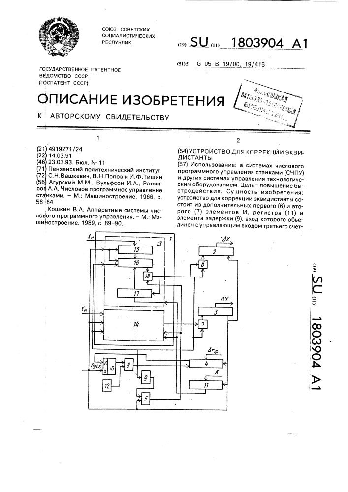 Устройство для коррекции эквидистанты (патент 1803904)