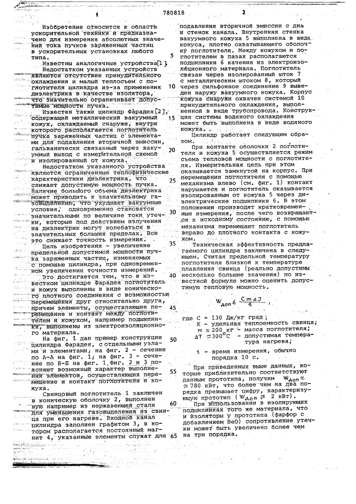 Цилиндр фарадея (патент 780818)