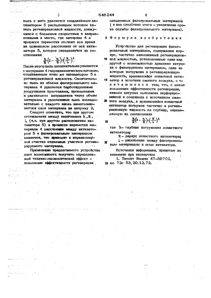 Устройство для регенерации фильровальных материалов (патент 648244)