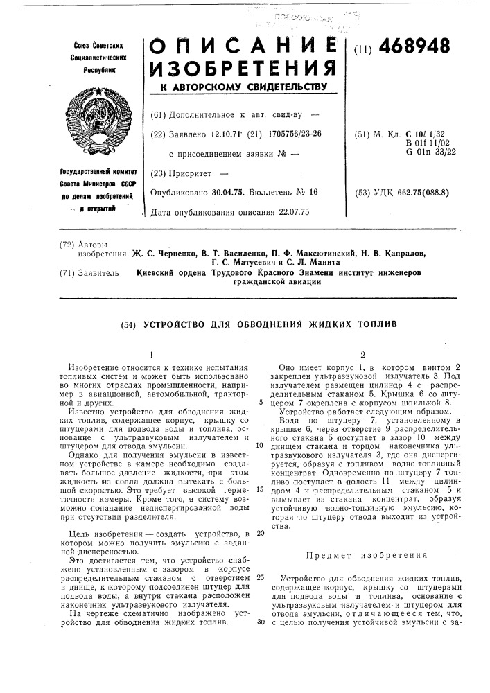 "устройство дляобводненияжидких топлив (патент 468948)