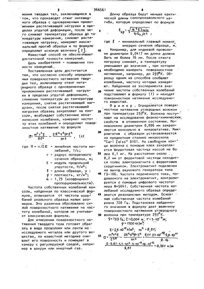 Способ определения поверхностного натяжения твердых тел (патент 966561)