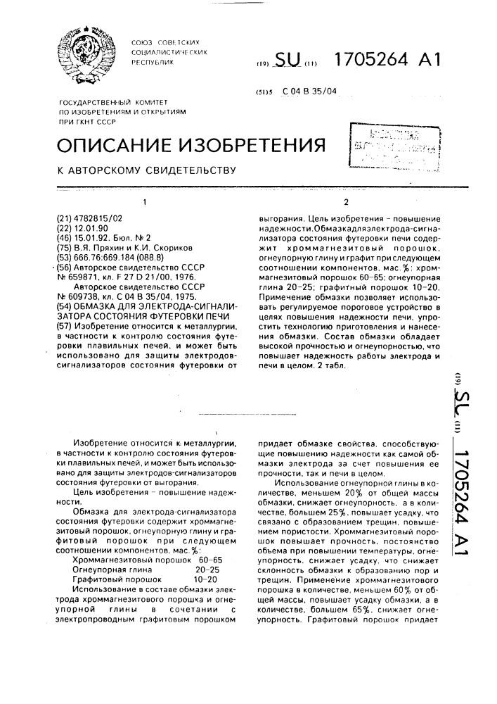 Обмазка для электрода-сигнализатора состояния футеровки печи (патент 1705264)