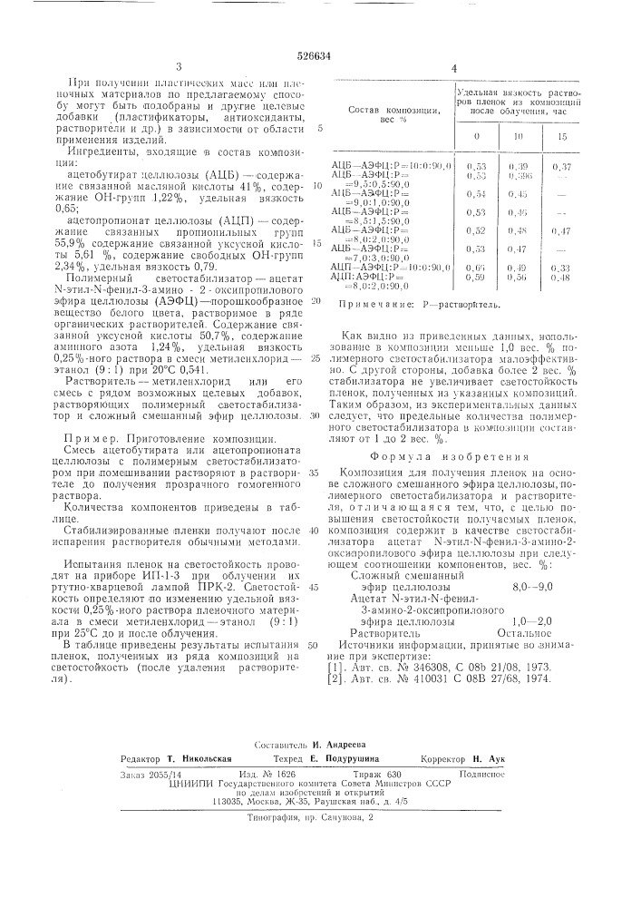 Композиция для получения пленок на основе сложного смешанного эфира целлюлозы (патент 526634)