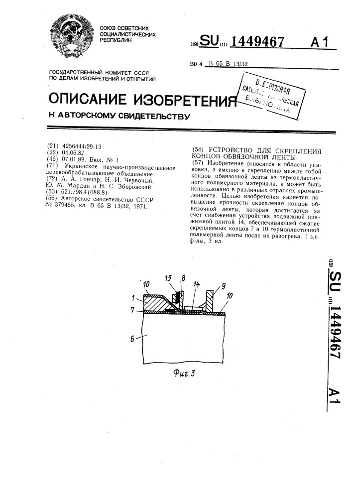Устройство для скрепления концов обвязочной ленты (патент 1449467)