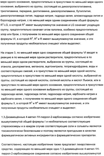 1,3-дизамещенные 4-метил-1н-пиррол-2-карбоксамиды и их применение для изготовления лекарственных средств (патент 2463294)