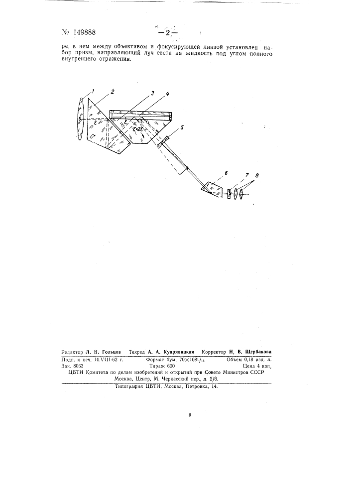 Жидкостный компенсатор для оптических приборов (патент 149888)