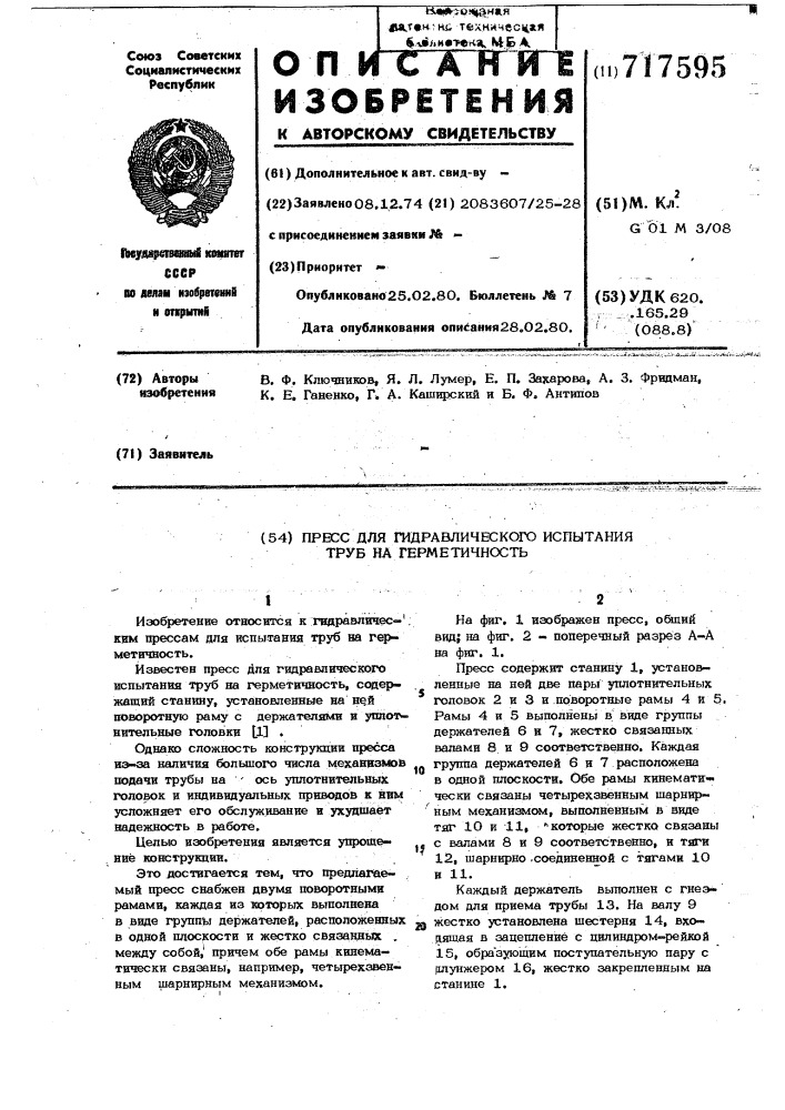 Пресс для гидравлического испытания труб на герметичность (патент 717595)