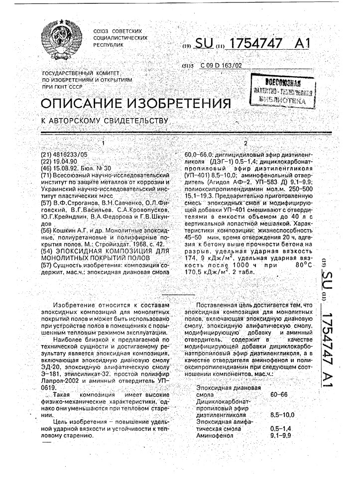 Эпоксидная композиция для монолитных покрытий полов (патент 1754747)