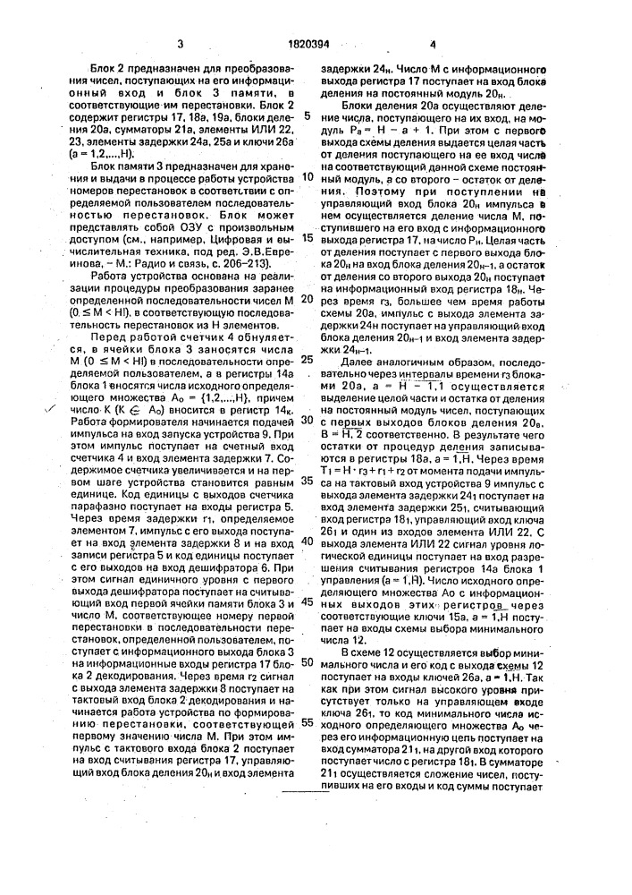 Устройство для перебора перестановок (патент 1820394)