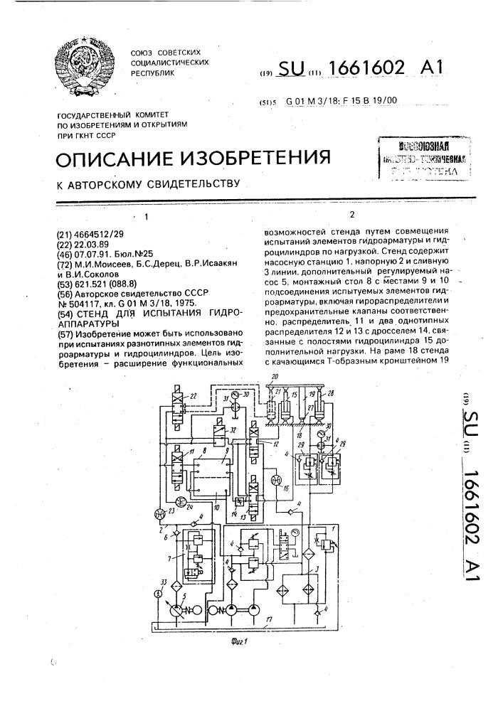 Стенд для испытания гидроаппаратуры (патент 1661602)