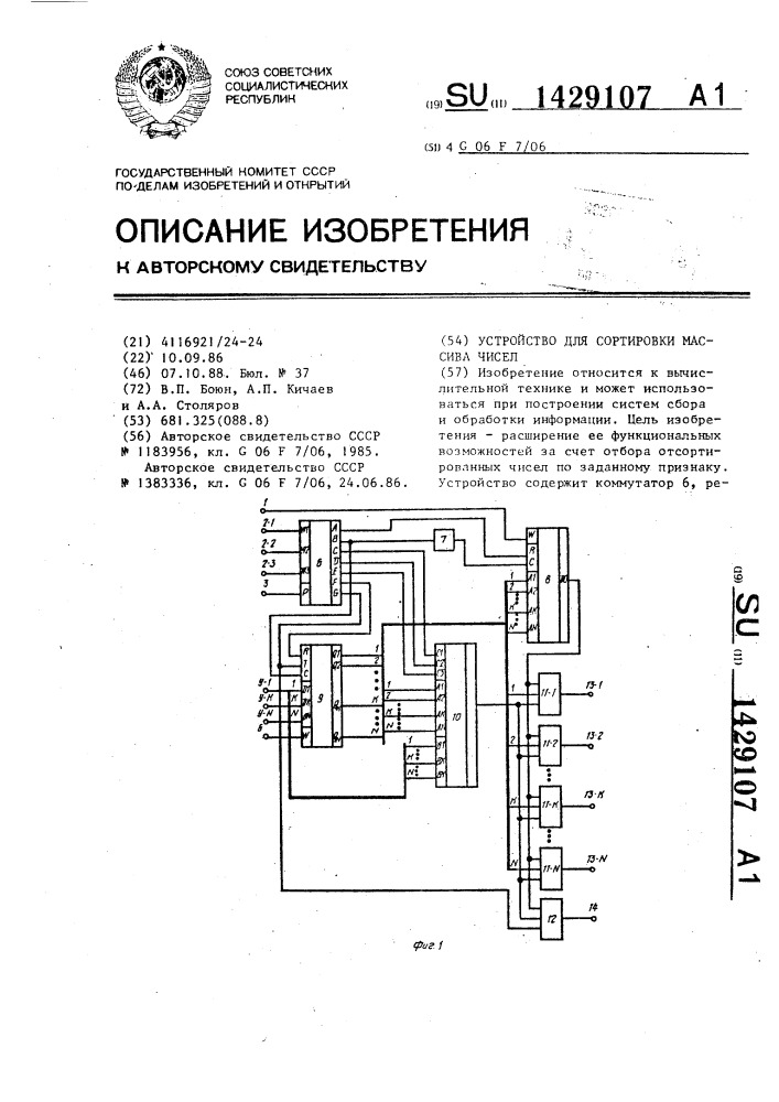 Устройство для сортировки массива чисел (патент 1429107)