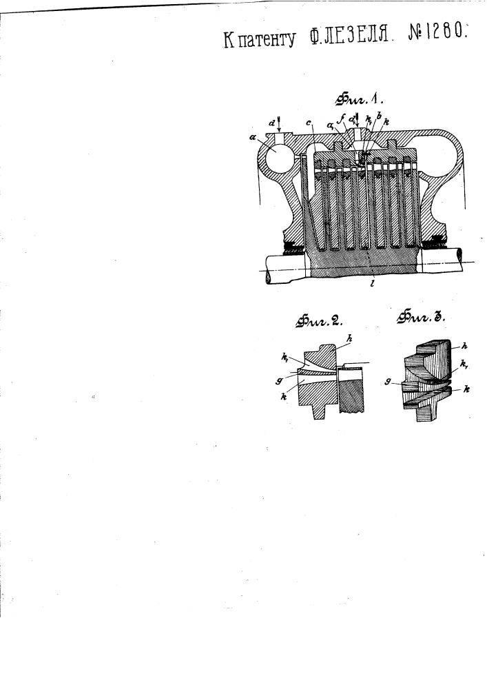 Паровая или газовая турбина (патент 1280)