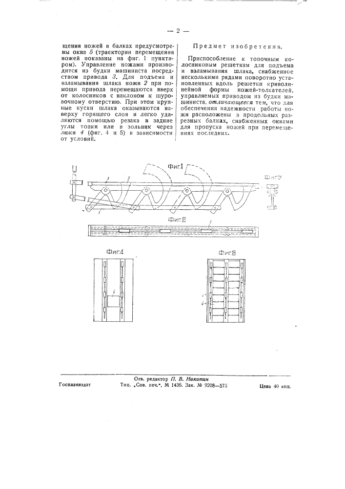Приспособление к топочным колосниковым решеткам для подъема и взламывания шлака (патент 58467)