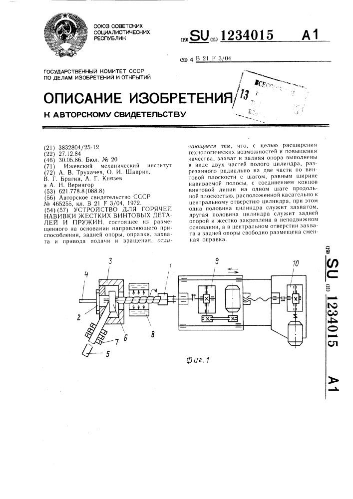 Устройство для горячей навивки жестких винтовых деталей и пружин (патент 1234015)
