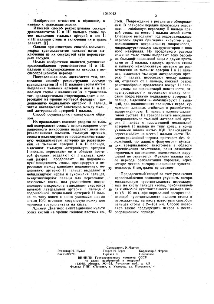 Способ реконструкции сосудов трансплантатов 2-го и 3-го пальцев стопы (патент 1049043)