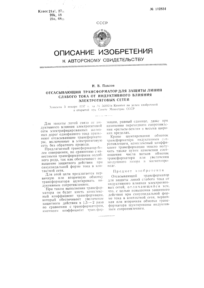 Отсасывающий трансформатор для зашиты линий слабого тока от индуктивного влияния электротяговых сетей (патент 112834)