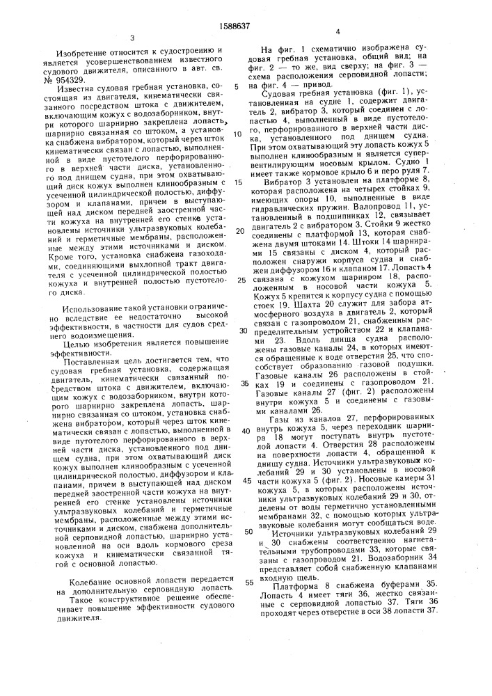 Судовая гребная установка (патент 1588637)